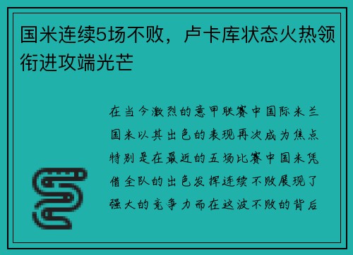 国米连续5场不败，卢卡库状态火热领衔进攻端光芒