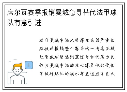 席尔瓦赛季报销曼城急寻替代法甲球队有意引进