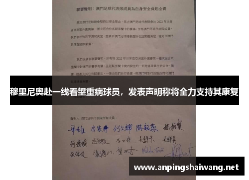 穆里尼奥赴一线看望重病球员，发表声明称将全力支持其康复