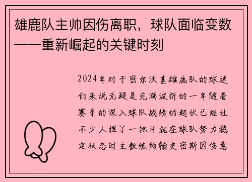 雄鹿队主帅因伤离职，球队面临变数——重新崛起的关键时刻